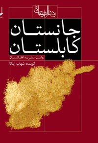 جانستان کابلستان